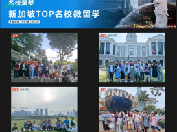 新加坡TOP名校微留学：沉浸式英文课程