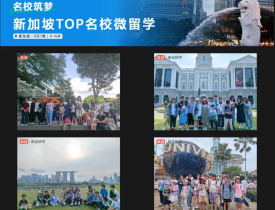 新加坡TOP名校微留学：沉浸式英文课程