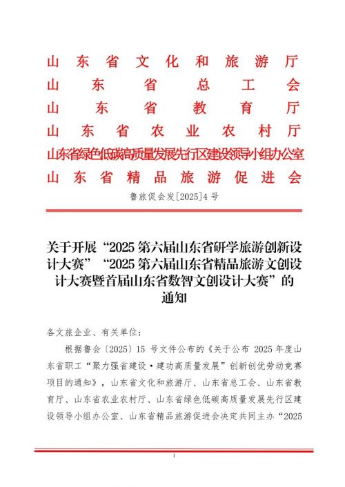 省文旅厅、教育厅等六部门启动2025第六届研学旅游创新设计大赛