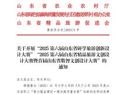 山东省文旅厅、教育厅等六部门启动2025第六届研学旅游创新设计大赛