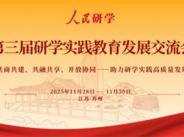 【公告】人民研学网第三届研学实践教育发展交流会预通知