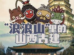 走！跟着浪浪山小妖怪打卡山西古建