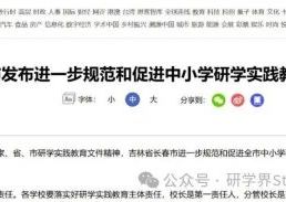 承办机构不得转包分包！中小学研学实践教育十条措施发布！