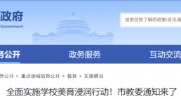 重庆市教委：鼓励建设具有特色的城乡融合美育研学实践基地