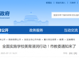市教委：鼓励建设具有特色的城乡融合美育研学实践基地