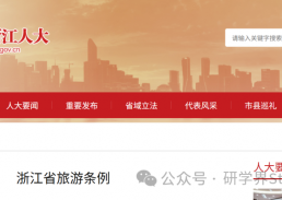 时隔10年首次修订旅游条例：不得以研学等为名变相开展包价旅游业务