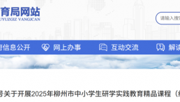 红色教育类优先！中小学生研学实践教育精品课程（线路）评选工作重磅启动！