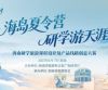海南研学旅游线路创意大赛落幕，赋能国际旅游消费中心建设