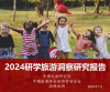 2024研学旅游洞察研究报告（共19页 & 附下载）