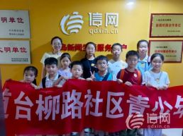 青岛市市北区台柳路社区“温馨台柳 童心传承”系列社会实践研学活动走进青岛信网