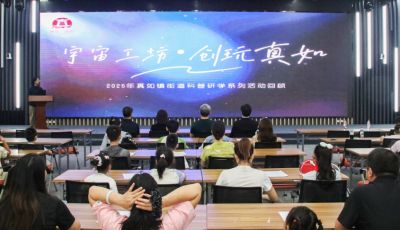“宇宙工坊・创玩真如”科普研学系列活动顺利落幕