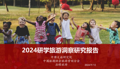 2024研学旅游洞察研究报告（共19页 & 附下载）