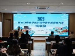 2025年张家口市研学旅游指导师职业技能大赛火热进行中