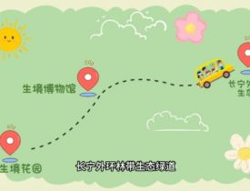 生态研学路线｜乐享生境：长宁“生境花园”自然探索之旅