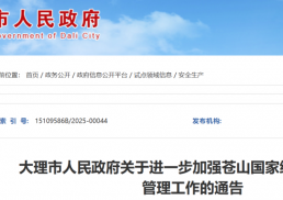 未开放区域不得违规组织“研学游”等活动！大理发布通告