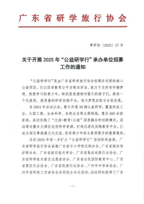 以“研”之名，聚光而行|关于共同开展‘公益研学行’的倡议书