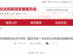 重庆市文旅发展委员会出台措施进一步激发研学旅行活力
