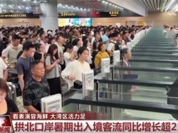 “文化游”“研学游”“美食游”人流如织 “跨境游”激发大湾区澎湃活力