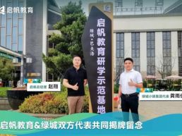 启帆教育新研学基地揭牌