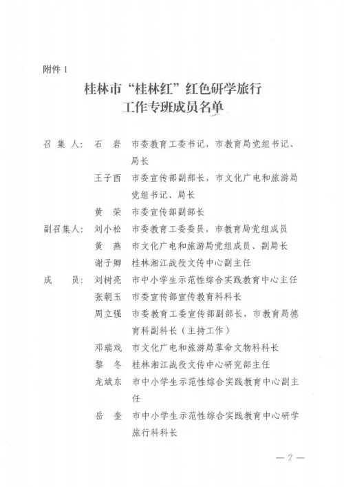 桂林市市教育局发布通知，红色研学旅行深化行动方案来了！