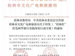 桂林市市教育局发布通知，红色研学旅行深化行动方案来了！