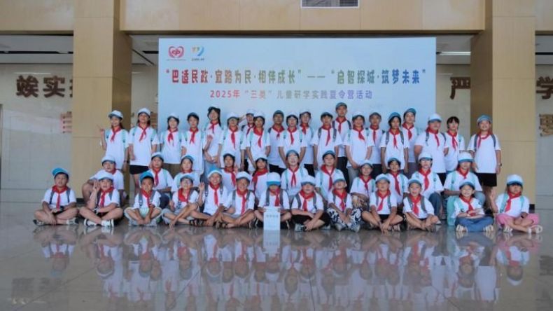 宜宾市2025年“三类”儿童研学实践夏令营活动圆满举办