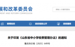 事关研学实践收费！省发改委、省财政厅等五部门联合发布通知