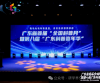 科普盛宴圆满落幕！广东省研学旅行协会全程助力首届“全国科普月”暨第八届“广东科普嘉年华”