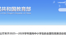 教育部办公厅发布2025—2028学年面向中小学生的全国性竞赛活动名单