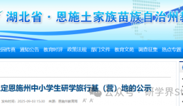 湖北省恩施土家族州苗族自治教育局公示中小学生研学旅行基（营）地名单