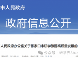 张家口市政府出台指导意见，推动研学旅游高质量、可持续发展【附详细文件】