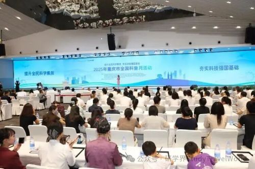 重庆市全国科普月主场活动来了！现场发布《重庆市科普研学地图》