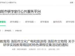 市教育局：开展研学实践教育精品和特色课程征集活动【附申报材料】