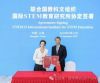 联合国教科文组织国际STEM教育研究所在上海正式成立