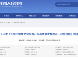 怀化市人民政府通知一次性奖励20万！覆盖旅行社与导游，研学行业新机遇？