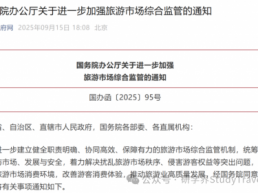 国办发文点名！旅游市场“大数据杀熟”、重点监测亲子游、研学游相关包价旅游产品