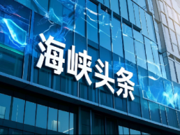 海峡头条喜获增值电信业务经营许可证