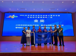 黄河水利职业技术大学荣获世界职业院校大赛“一金一银”