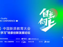 10月22日成都！第三届CNEC中国新质教育大会【成都站】，邀您共探 “自主学习” 新生态