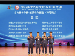 郑州电专：荣获世界职业院校技能大赛金奖