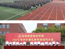 汝州职院举行2025年开学典礼暨军训动员大会