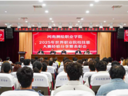 河南测绘职业学院举行2025年世界职业院校技能大赛经验交流暨表彰会