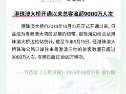 每日一闻丨港珠澳大桥开通以来总客流超9000万人次
