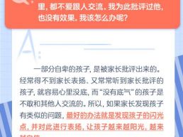 每日一题丨孩子内向自卑不爱跟人交流怎么办？