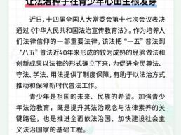 每日一闻丨让法治种子在青少年心田生根发芽