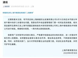 上海通报“部分学校午餐问题”：相关菜品已送检