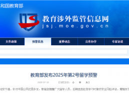 教育部发布2025年第2号留学预警