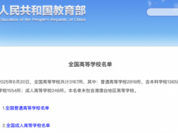 3167所！教育部发布全国高校名单