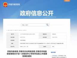 济南市教育局发布关于中小学研学实践工作健康发展的通知