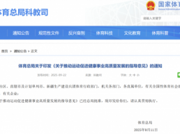 体育总局新政落地！“运动促健康”为研学产业打开新蓝海？